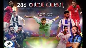 فوتبال ؛ بررسی حواشی فوتبال ایران و جهان در پادکست شماره 286 پارس فوت