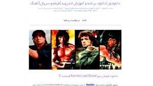 دانلود فیلم رمبو Rambo Last Blood
