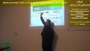 کارگاه آموزشی استراتژی راه اندازی و توسعه کسب و کار | علی خادم الرضا 6
