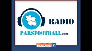بررسی حواشی فوتبال ایران و جهان در رادیو پارس فوتبال