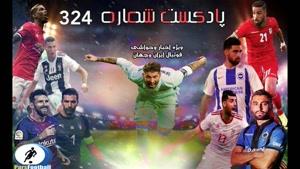 بررسی حواشی فوتبال ایران و جهان در پادکست شماره 324 پارس فوتبال