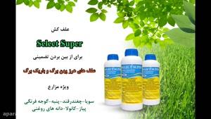 Select Super | سلکت سوپر | خرید علف کش خارجی قوی برای مزارع