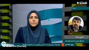 کانال تماشا - زمین لرزه 5.7 ریشتری خوزستان را لرزاند
