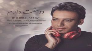 آهنگ جدید ,  محمد سعادت ,  دوست دارم ,  Mohammad Saadat - Dooset Daram