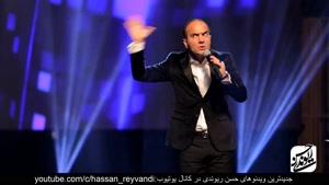 حسن ریوندی - کنسرت جدید 98 - تیکه های سنگین به شاخ های مجازی
