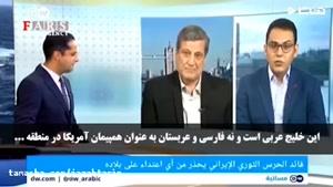 تماشا- درگیری دو کارشناس عرب در شبکه دویچه  وله بر سر نام خلیج فارس !!