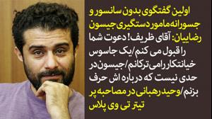 آپارات- گفتگوی بدون سانسور  با مامور دستگیری جیسون رضاییان