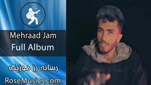 دانلود کاملترین فول آلبوم مهراد جم یکجا فایل زیپ پخش آنلاین