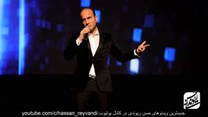 کنسرت جدید حسن ریوندی  - آدرس دادن ایرانیها و خارجیها