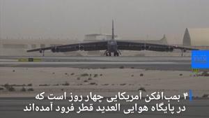 ویدیویی از استقرار بمب افکن های بی -52 در قطر