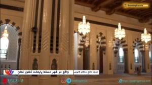 مسجد جامع سلطان قابوس زیباترین بنای کشور عمان - بوکینگ پرشیا