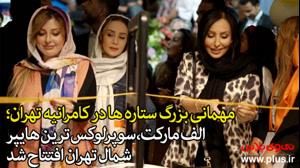 آپارات-مهمانی بزرگ ستاره ها در کامرانیه تهران