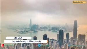 هنگ کنگ جزیره ای تجاری در چین  و شهر آسمان خراش ها - بوکینگ پرشیا