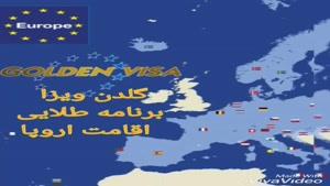 خرید ملک در اروپا| تور ویژه بازدید از املاک اروپایی