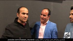 حسن ریوندی - مصاحبه خنده دار با بدل حسن ریوندی
