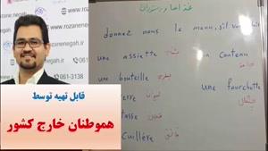 آموزش 504 لغت پرکاربرد فرانسه  مکالمه فرانسه  گرامر فرانسه