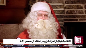 انتقاد بابانویل از گمرک ایران