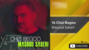 آهنگ یه چیزی بگو از مسعود صابری