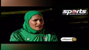 رکورددار کلین شیت در لیگ برتر فوتبال بانوان