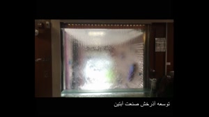 آبنمای شیشه ای مشهد www.Abonoor.ir