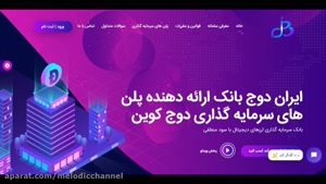 ایران دوج بانک ارایه دهنده پلن های سرمایه گذاری دوج کوین