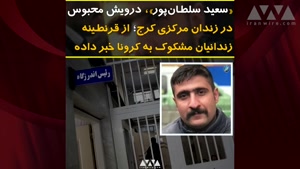 فاجعه شیوع کرونا در زندان های ایران