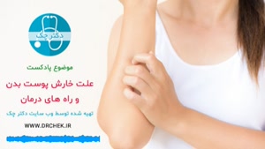 علل اصلی خارش پوست و روش درمان خارش پوست بدن