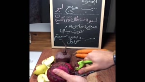 آشپزی نواب ابراهیمی طرز تهیه آبمیوه طبیعی سیب هویج لبو
