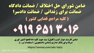 اجاره فیش حقوقی برای زندانی/ضامن برای طلاق غیابی 09196513016