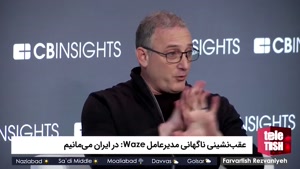 ارایه خدمات مسیر یاب Waze در ایران ادامه خواهد یافت