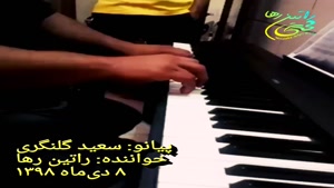 اجرای پیانو آهنگ «آشنا» از راتین رها
