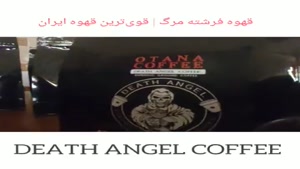 طرز تهیه قهوه اسپرسو با DEATH ANGEL COFFEE قهوه فرشته مرگ
