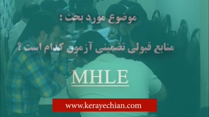 منابع تضمینی آزمون MHLE , کتاب بانک سوالات MHLE با پاسخ تشری
