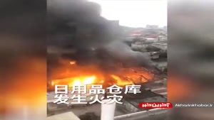 آتش سوزی و انفجار مهیب انبار مواد قابل اشتعال در چین