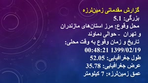زلزله 5.1 ریشتری دماوند و تهران را لرزاند