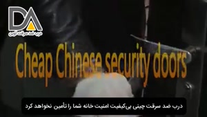 درب ضد سرقت چینی