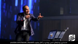 حسن ریوندی کنسرت جدید با جوک های خنده دار