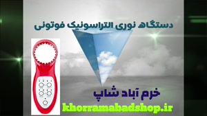 دستگاه فوتون تراپی نور درمانی التراسونیک khorramabadshop.ir