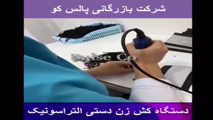 فروش دستگاه کش زن دستی التراسنیک در ایران
