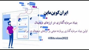 معرفی سایت معتبر سرمایه گذاری ارزهای دیجیتال ایران کوین ماین