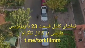 سریال خانه تو سرنوشت توست قسمت 23 با زیرنویس فارسی