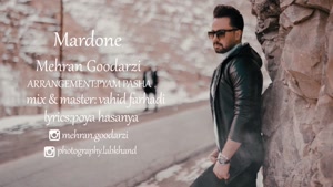 آهنگ جدید مهران گودرزی , مردونه , Mehran Goodarzi – Mardone
