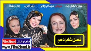 دانلود شام ایرانی فصل 16 شانزدهم قسمت 4 چهارم مریم امیرجلالی