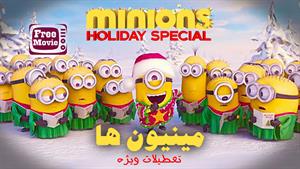 انیمیشن Minions Holiday Special 2020