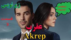 سریال عقرب ( Akrep ) با زیرنویس چسبیده فارسی قسمت 3