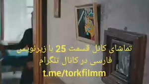 سریال خانه تو سرنوشت توست قسمت 25 با زیرنویس فارسی