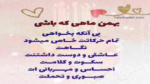 دکلمه تبریک تولد بهمن ماهی