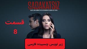 سریال بی صداقت ( Sadakatsi ) با زیرنویس چسبیده فارسی قسمت 8