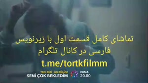سریال ترکی خیلی منتظرت شدم قسمت اول با زیرنویس فارسی