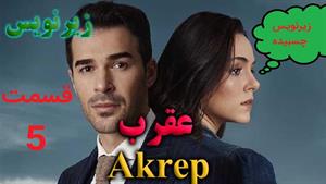 سریال عقرب ( Akrep ) با زیرنویس چسبیده فارسی قسمت 5